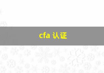 cfa 认证